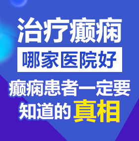 中国人艹射北京治疗癫痫病医院哪家好